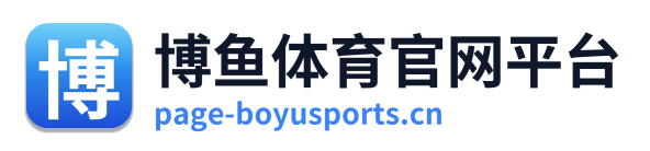 博鱼体育官网平台